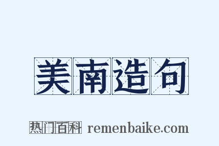 美南造句是什么意思的图片